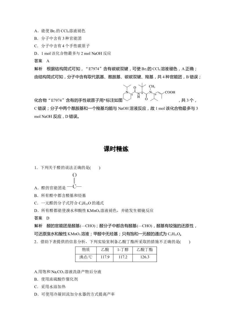 2024年高考化学一轮复习（新高考版）第10章第64讲　醛、酮、羧酸、酯、酰胺_05高考化学_2024年新高考资料_1.2024一轮复习_2024年高考化学一轮复习讲义（新人教新高考版）