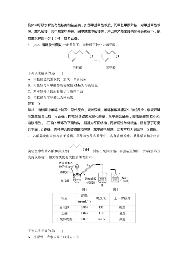 2024年高考化学一轮复习（新高考版）第10章第64讲　醛、酮、羧酸、酯、酰胺_05高考化学_2024年新高考资料_1.2024一轮复习_2024年高考化学一轮复习讲义（新人教新高考版）