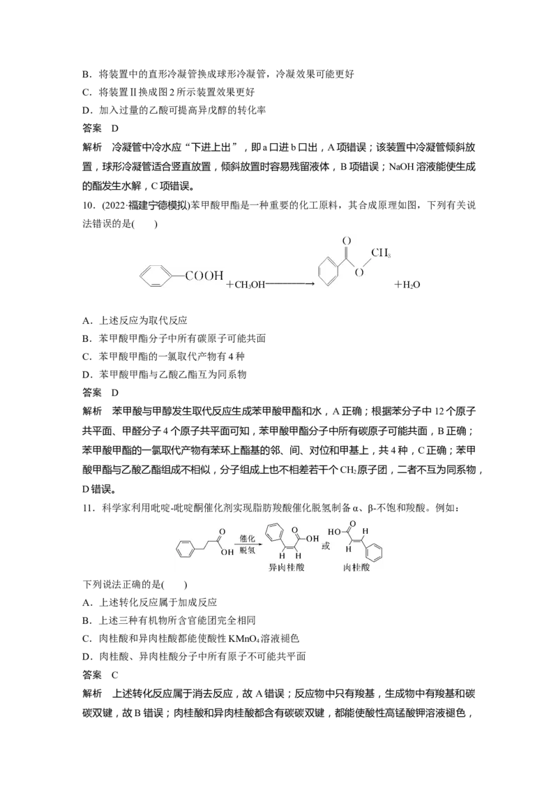2024年高考化学一轮复习（新高考版）第10章第64讲　醛、酮、羧酸、酯、酰胺_05高考化学_2024年新高考资料_1.2024一轮复习_2024年高考化学一轮复习讲义（新人教新高考版）