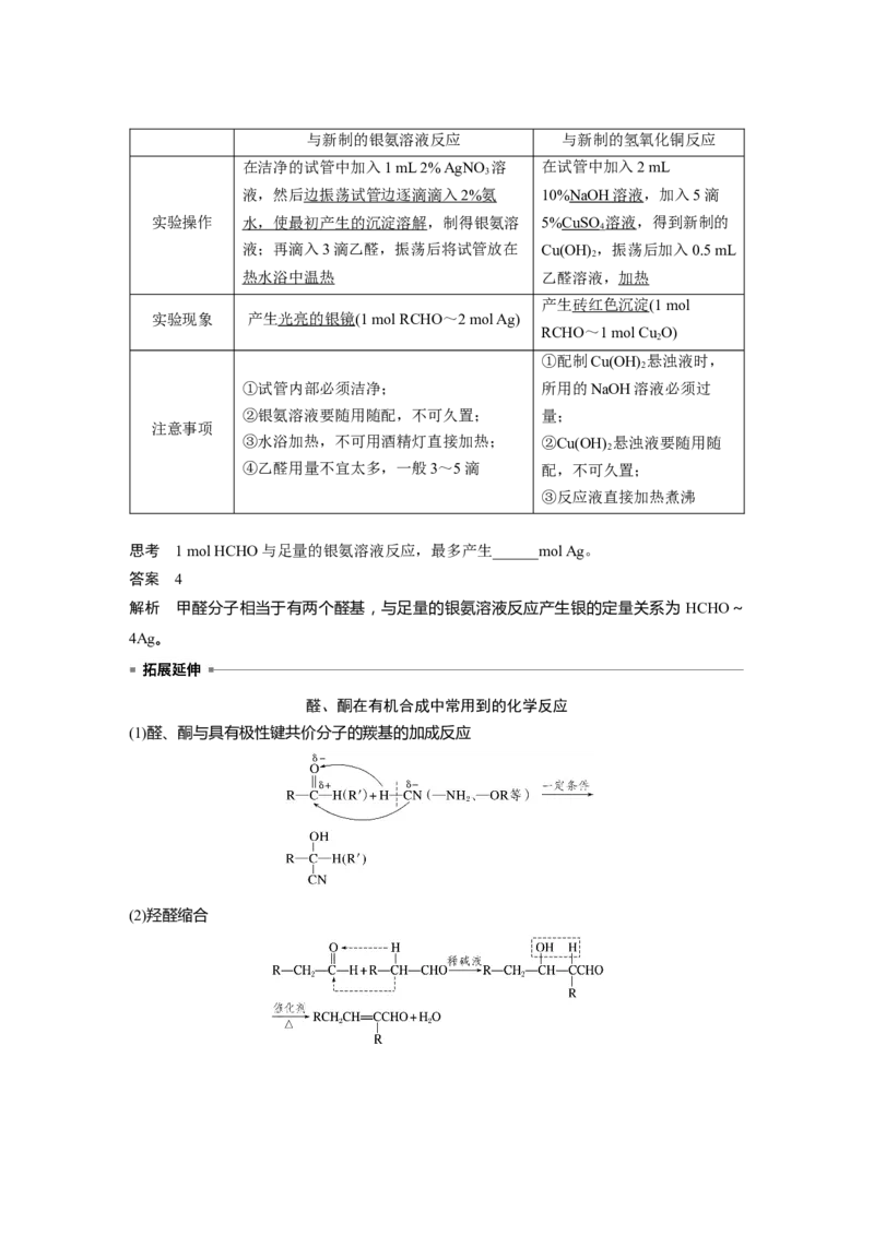2024年高考化学一轮复习（新高考版）第10章第64讲　醛、酮、羧酸、酯、酰胺_05高考化学_2024年新高考资料_1.2024一轮复习_2024年高考化学一轮复习讲义（新人教新高考版）