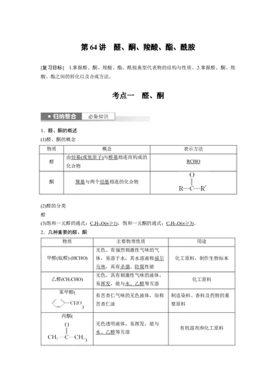 2024年高考化学一轮复习（新高考版）第10章第64讲　醛、酮、羧酸、酯、酰胺_05高考化学_2024年新高考资料_1.2024一轮复习_2024年高考化学一轮复习讲义（新人教新高考版）