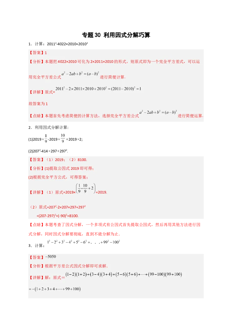 专题30利用因式分解巧算（解析版）_初中数学人教版_8上-初中数学人教版_旧版_07专项讲练_微专题八年级数学上册常考点微专题提分精练（人教版）