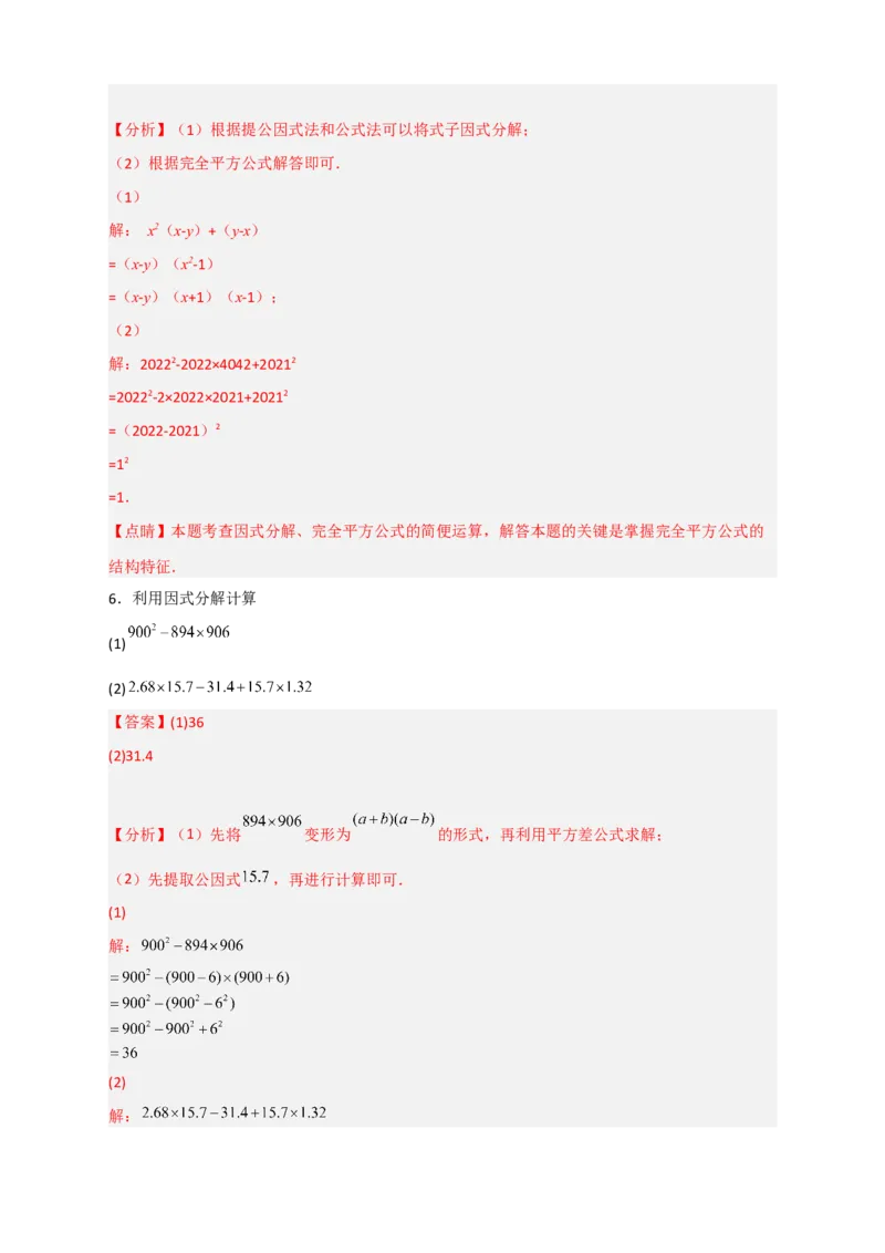 专题30利用因式分解巧算（解析版）_初中数学人教版_8上-初中数学人教版_旧版_07专项讲练_微专题八年级数学上册常考点微专题提分精练（人教版）