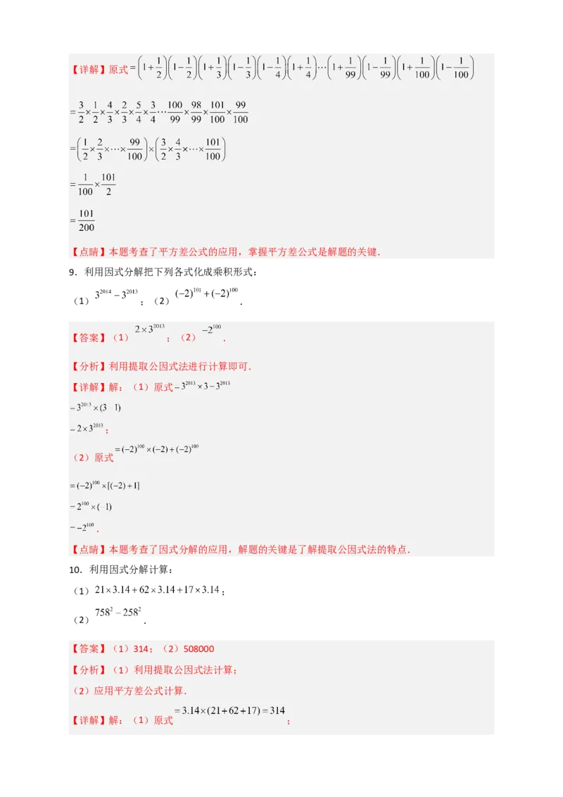 专题30利用因式分解巧算（解析版）_初中数学人教版_8上-初中数学人教版_旧版_07专项讲练_微专题八年级数学上册常考点微专题提分精练（人教版）