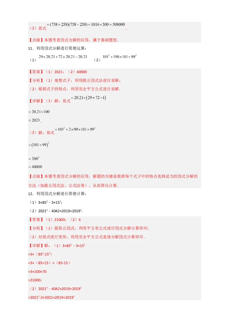 专题30利用因式分解巧算（解析版）_初中数学人教版_8上-初中数学人教版_旧版_07专项讲练_微专题八年级数学上册常考点微专题提分精练（人教版）