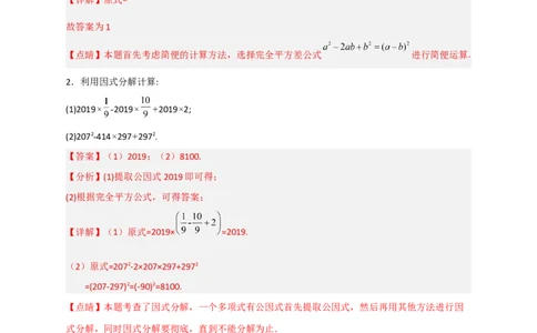 专题30利用因式分解巧算（解析版）_初中数学人教版_8上-初中数学人教版_旧版_07专项讲练_微专题八年级数学上册常考点微专题提分精练（人教版）