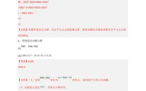 专题30利用因式分解巧算（解析版）_初中数学人教版_8上-初中数学人教版_旧版_07专项讲练_微专题八年级数学上册常考点微专题提分精练（人教版）