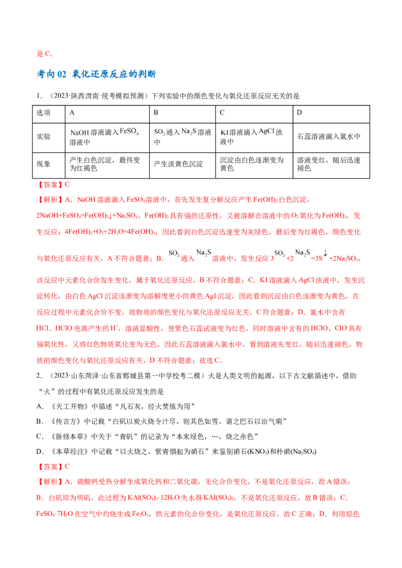 专题04氧化还原反应（讲义）（解析版）_05高考化学_2024年新高考资料_2.2024二轮复习_高频考点2024年高考化学二轮复习高频考点追踪与预测（新高考专用）