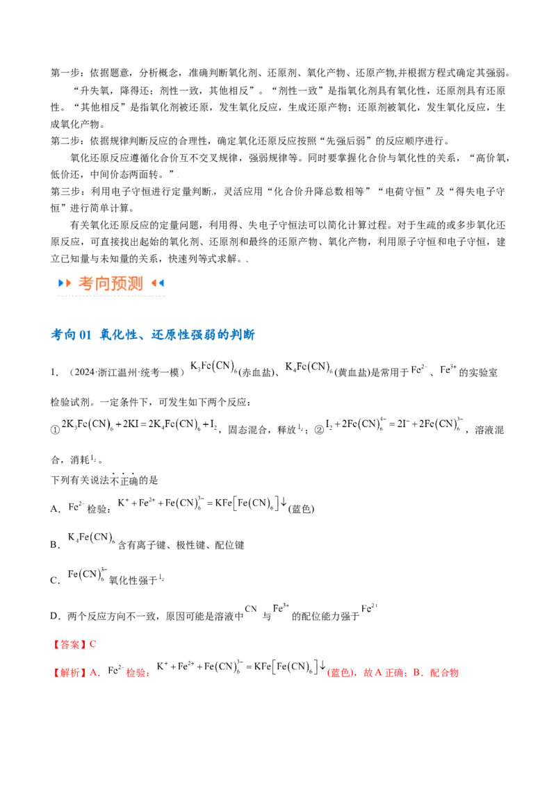 专题04氧化还原反应（讲义）（解析版）_05高考化学_2024年新高考资料_2.2024二轮复习_高频考点2024年高考化学二轮复习高频考点追踪与预测（新高考专用）