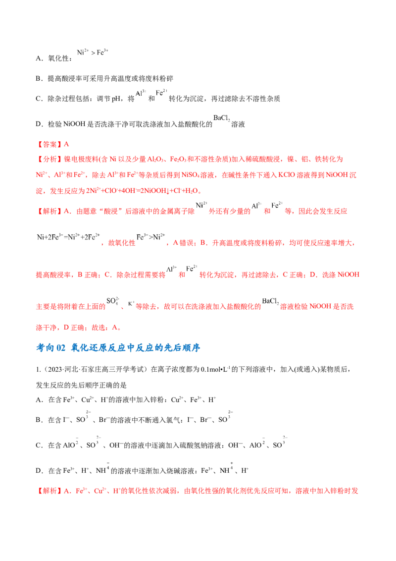 专题04氧化还原反应（讲义）（解析版）_05高考化学_2024年新高考资料_2.2024二轮复习_高频考点2024年高考化学二轮复习高频考点追踪与预测（新高考专用）