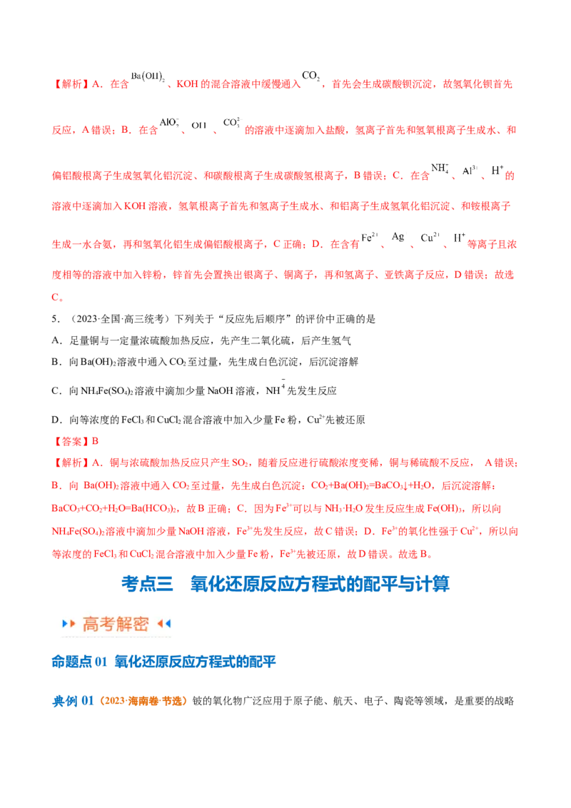 专题04氧化还原反应（讲义）（解析版）_05高考化学_2024年新高考资料_2.2024二轮复习_高频考点2024年高考化学二轮复习高频考点追踪与预测（新高考专用）