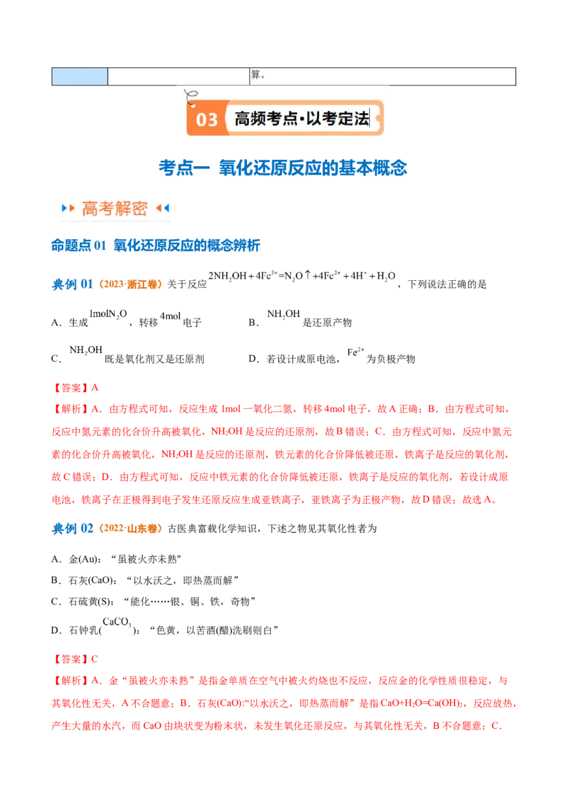 专题04氧化还原反应（讲义）（解析版）_05高考化学_2024年新高考资料_2.2024二轮复习_高频考点2024年高考化学二轮复习高频考点追踪与预测（新高考专用）