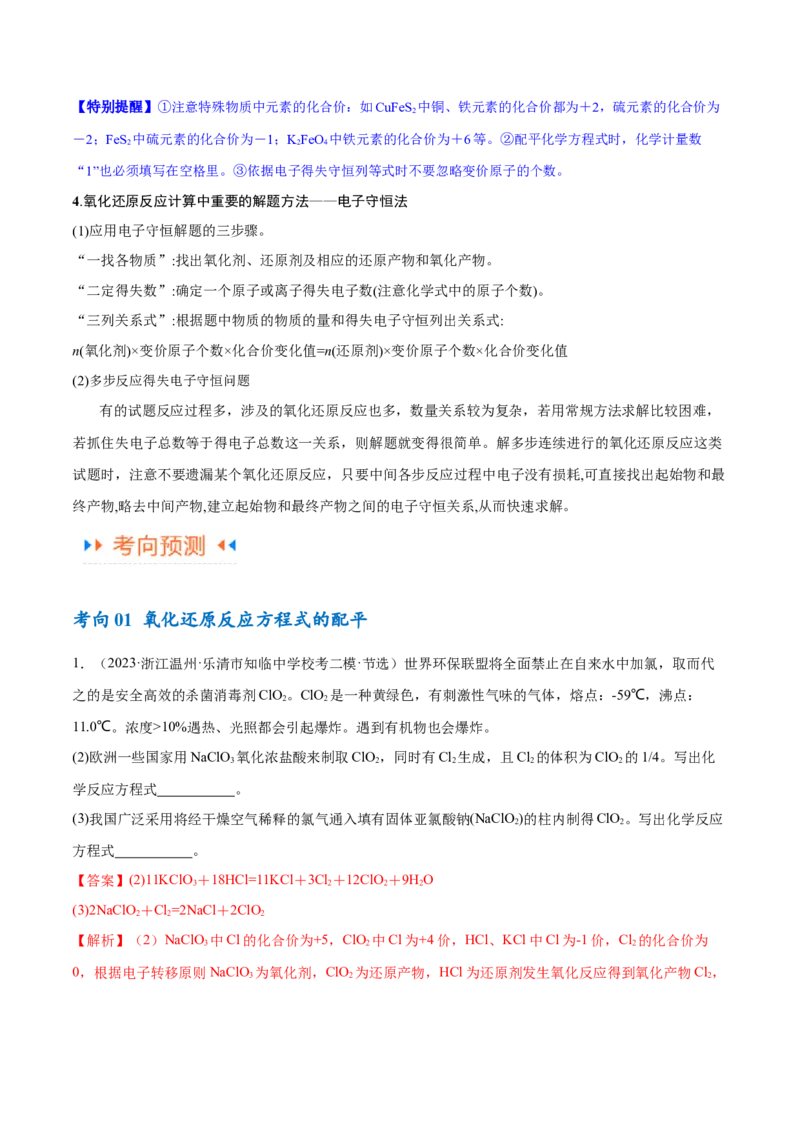 专题04氧化还原反应（讲义）（解析版）_05高考化学_2024年新高考资料_2.2024二轮复习_高频考点2024年高考化学二轮复习高频考点追踪与预测（新高考专用）
