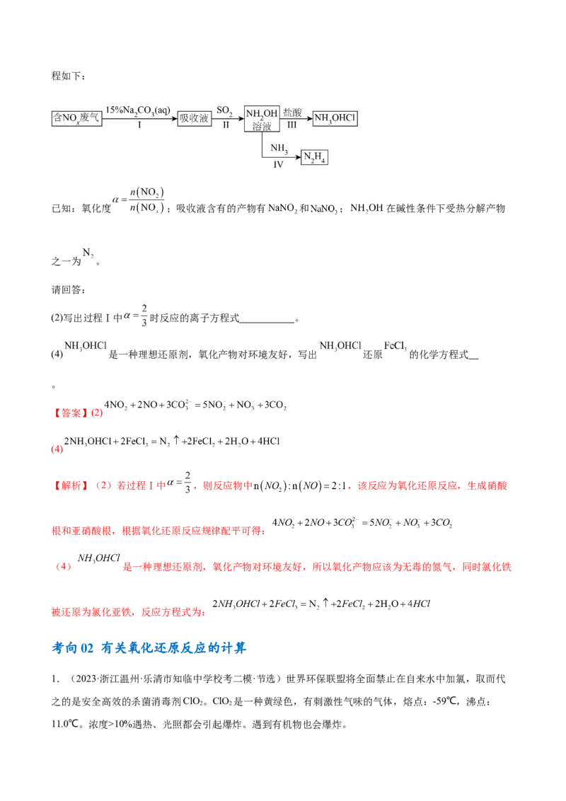 专题04氧化还原反应（讲义）（解析版）_05高考化学_2024年新高考资料_2.2024二轮复习_高频考点2024年高考化学二轮复习高频考点追踪与预测（新高考专用）