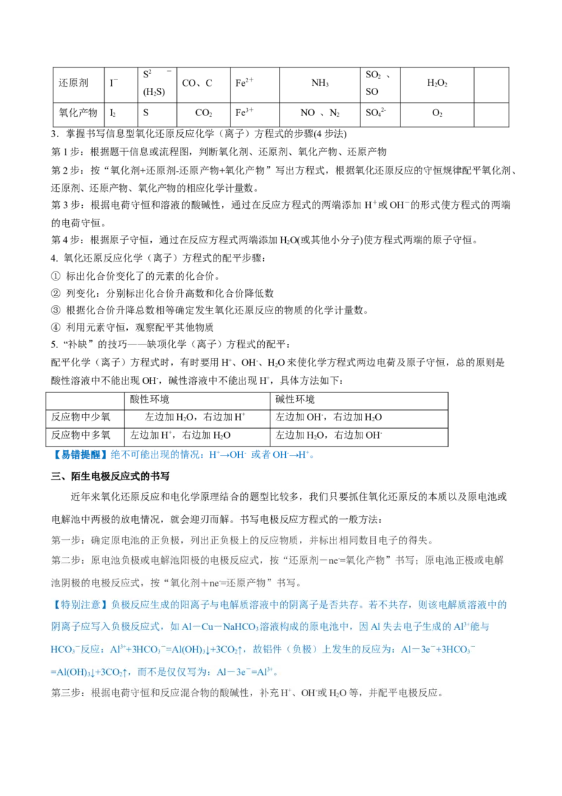 专题04氧化还原反应（讲义）（解析版）_05高考化学_2024年新高考资料_2.2024二轮复习_高频考点2024年高考化学二轮复习高频考点追踪与预测（新高考专用）