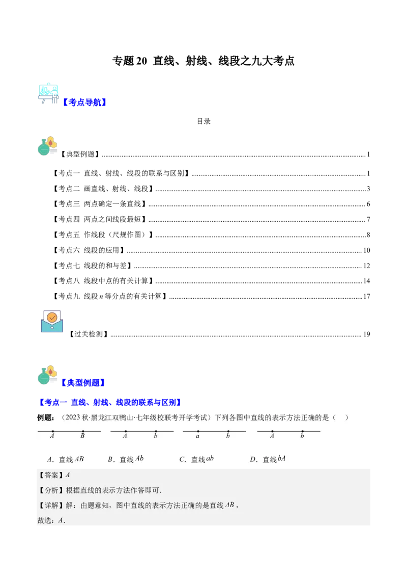 专题20直线、射线、线段之九大考点(解析版)_初中数学人教版_7上-初中数学人教版_7上-初中数学人教版（旧版）赠送_07专项讲练