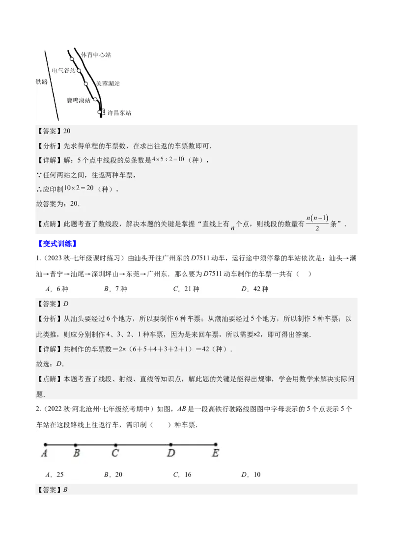 专题20直线、射线、线段之九大考点(解析版)_初中数学人教版_7上-初中数学人教版_7上-初中数学人教版（旧版）赠送_07专项讲练
