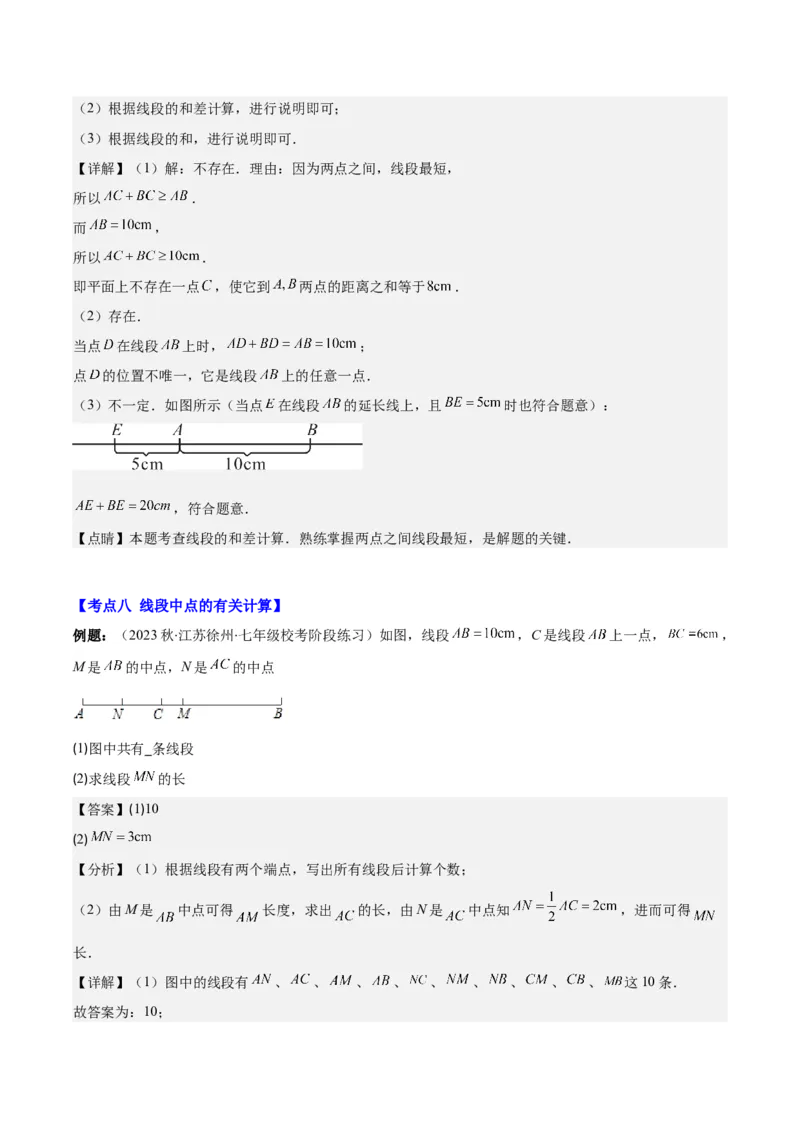专题20直线、射线、线段之九大考点(解析版)_初中数学人教版_7上-初中数学人教版_7上-初中数学人教版（旧版）赠送_07专项讲练