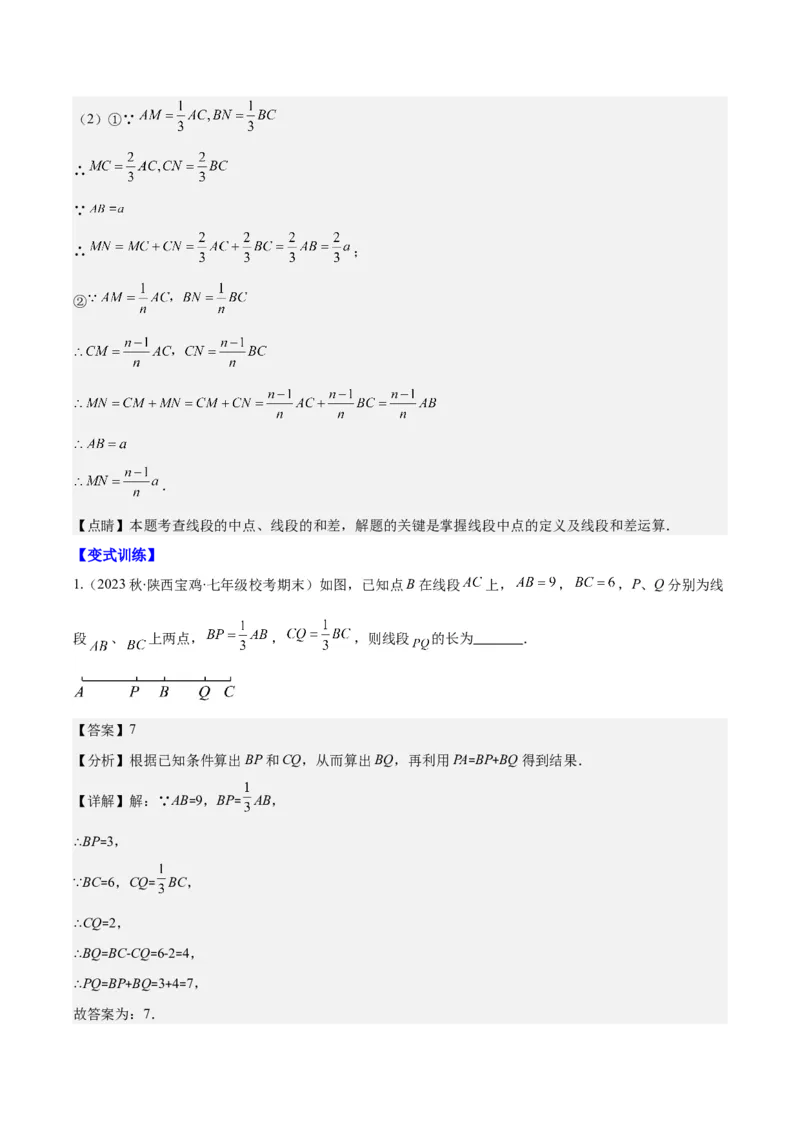 专题20直线、射线、线段之九大考点(解析版)_初中数学人教版_7上-初中数学人教版_7上-初中数学人教版（旧版）赠送_07专项讲练