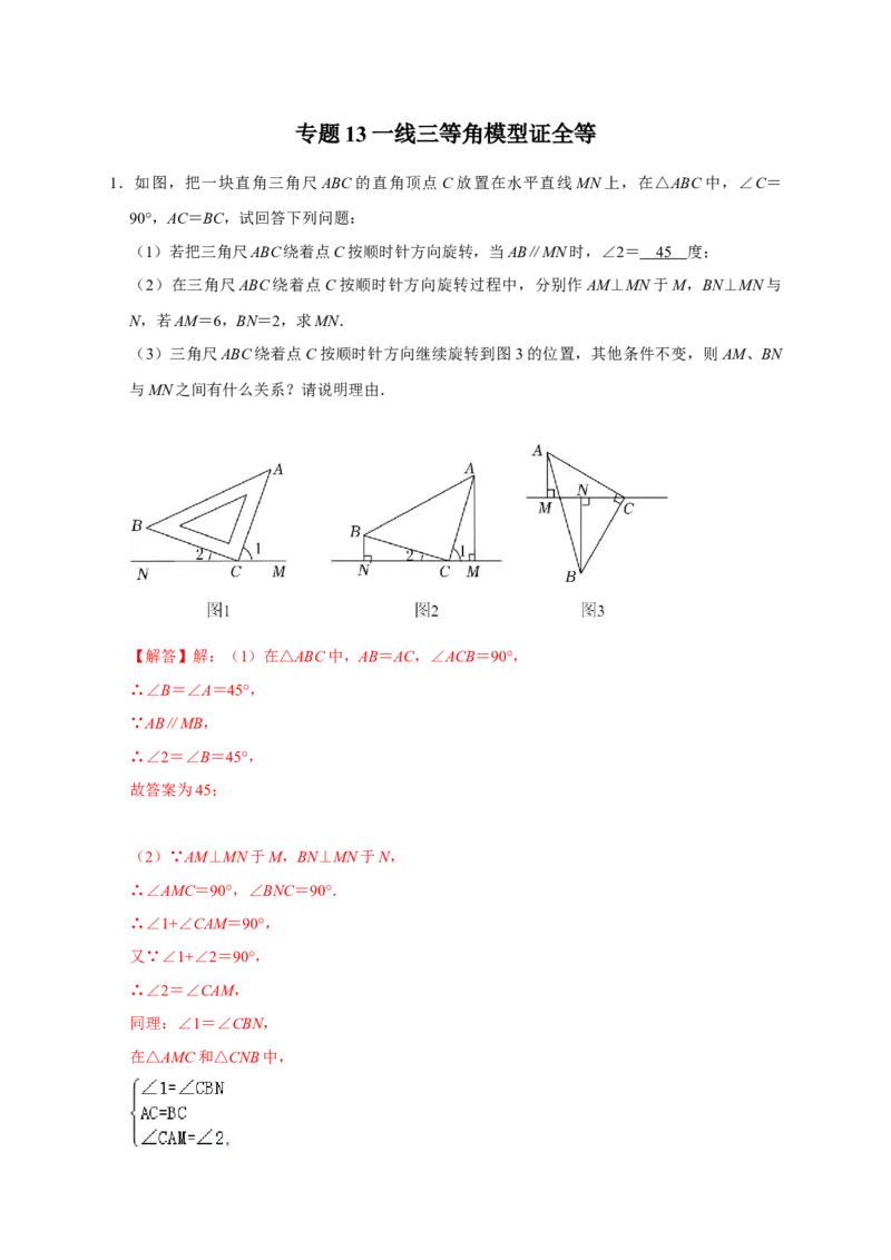 专题13一线三等角模型证全等（解析版）_初中数学人教版_8上-初中数学人教版_旧版_07专项讲练_微专题八年级数学上册常考点微专题提分精练（人教版）
