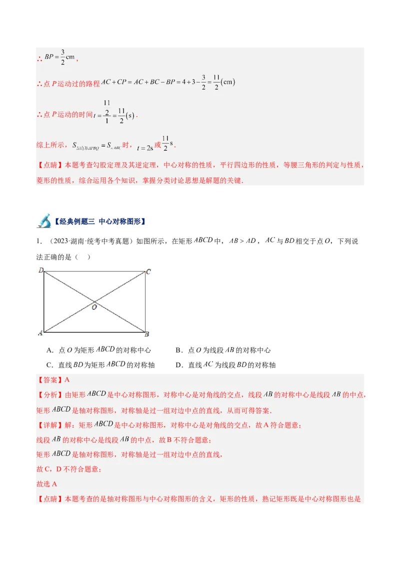专题14中心对称重难点题型专训（8大题型）（解析版）_初中数学人教版_9下-初中数学人教版_07专项讲练_2023-2024学年九年级数学全册重难点专题提升精讲精练（人教版）_九年级上册