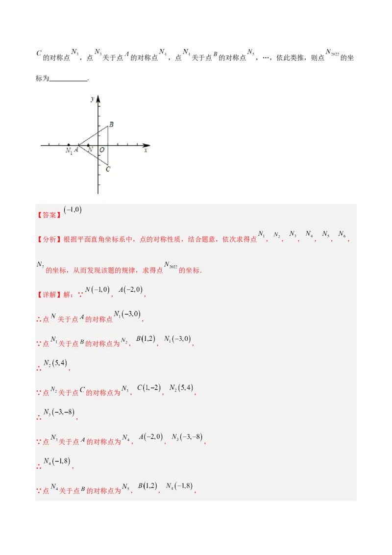 专题14中心对称重难点题型专训（8大题型）（解析版）_初中数学人教版_9下-初中数学人教版_07专项讲练_2023-2024学年九年级数学全册重难点专题提升精讲精练（人教版）_九年级上册