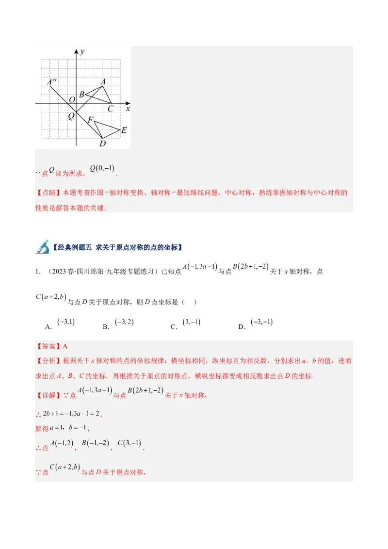 专题14中心对称重难点题型专训（8大题型）（解析版）_初中数学人教版_9下-初中数学人教版_07专项讲练_2023-2024学年九年级数学全册重难点专题提升精讲精练（人教版）_九年级上册