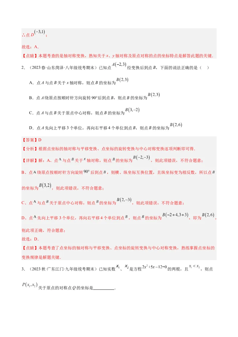 专题14中心对称重难点题型专训（8大题型）（解析版）_初中数学人教版_9下-初中数学人教版_07专项讲练_2023-2024学年九年级数学全册重难点专题提升精讲精练（人教版）_九年级上册