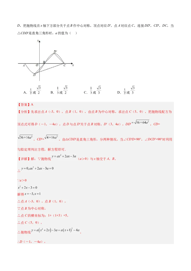 专题14中心对称重难点题型专训（8大题型）（解析版）_初中数学人教版_9下-初中数学人教版_07专项讲练_2023-2024学年九年级数学全册重难点专题提升精讲精练（人教版）_九年级上册