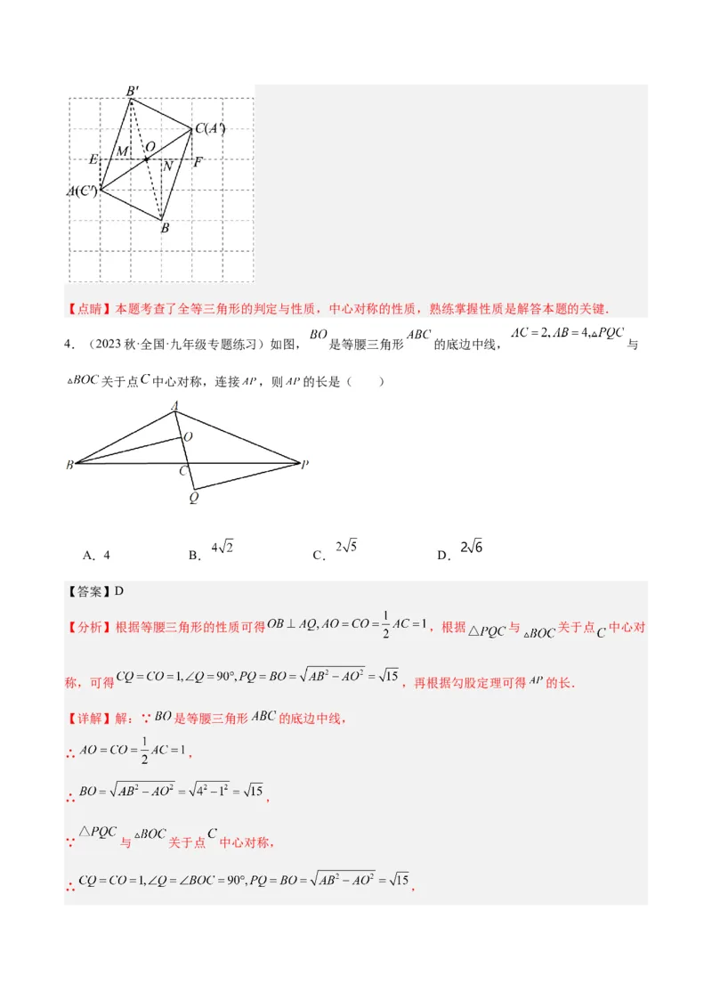 专题14中心对称重难点题型专训（8大题型）（解析版）_初中数学人教版_9下-初中数学人教版_07专项讲练_2023-2024学年九年级数学全册重难点专题提升精讲精练（人教版）_九年级上册