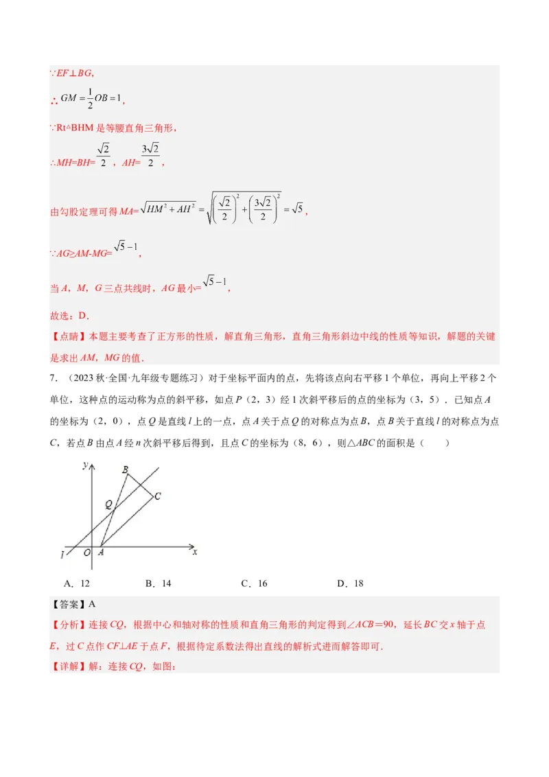 专题14中心对称重难点题型专训（8大题型）（解析版）_初中数学人教版_9下-初中数学人教版_07专项讲练_2023-2024学年九年级数学全册重难点专题提升精讲精练（人教版）_九年级上册