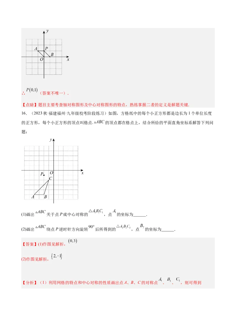 专题14中心对称重难点题型专训（8大题型）（解析版）_初中数学人教版_9下-初中数学人教版_07专项讲练_2023-2024学年九年级数学全册重难点专题提升精讲精练（人教版）_九年级上册