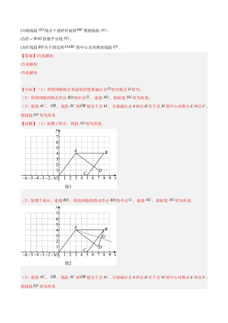 专题14中心对称重难点题型专训（8大题型）（解析版）_初中数学人教版_9下-初中数学人教版_07专项讲练_2023-2024学年九年级数学全册重难点专题提升精讲精练（人教版）_九年级上册