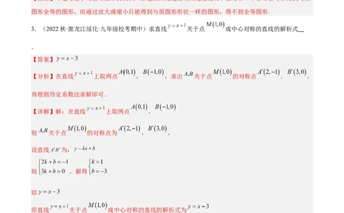 专题14中心对称重难点题型专训（8大题型）（解析版）_初中数学人教版_9下-初中数学人教版_07专项讲练_2023-2024学年九年级数学全册重难点专题提升精讲精练（人教版）_九年级上册
