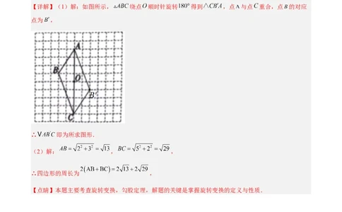 专题14中心对称重难点题型专训（8大题型）（解析版）_初中数学人教版_9下-初中数学人教版_07专项讲练_2023-2024学年九年级数学全册重难点专题提升精讲精练（人教版）_九年级上册