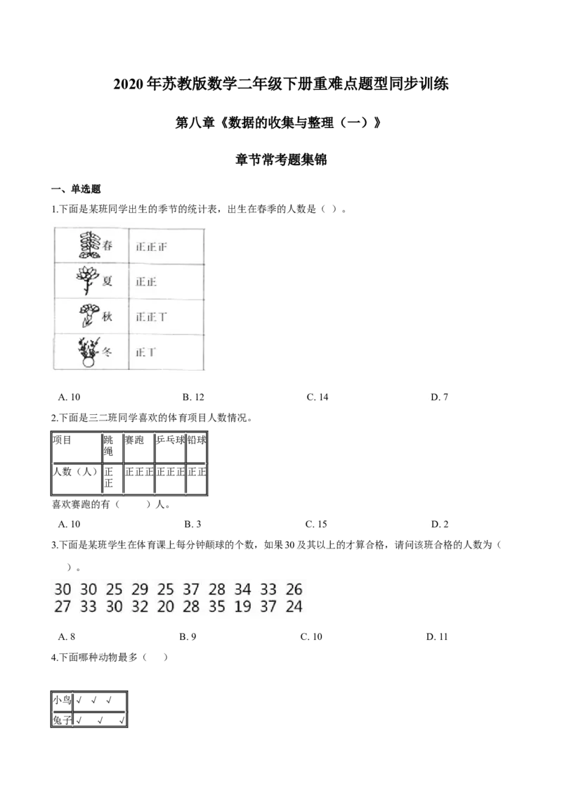 苏教版数学二年级下册重难点题型训练第八章《数据的收集与整理（一）》章节常考题集锦（原卷版）_二年级数学下册（苏教版）_第四套_单元测试_第2套单元测试（16份）