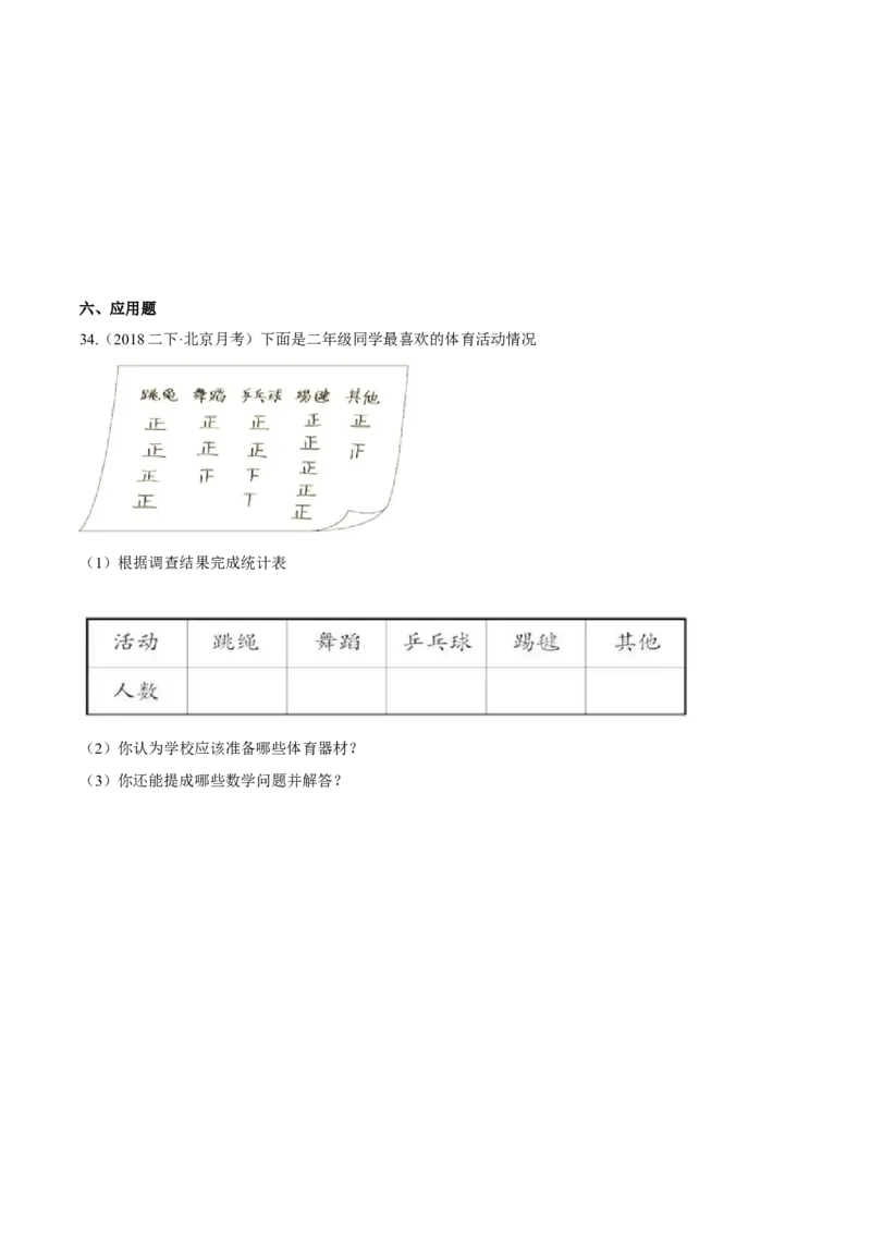 苏教版数学二年级下册重难点题型训练第八章《数据的收集与整理（一）》章节常考题集锦（原卷版）_二年级数学下册（苏教版）_第四套_单元测试_第2套单元测试（16份）