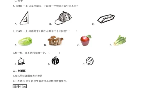 苏教版数学二年级下册重难点题型训练第八章《数据的收集与整理（一）》章节常考题集锦（原卷版）_二年级数学下册（苏教版）_第四套_单元测试_第2套单元测试（16份）