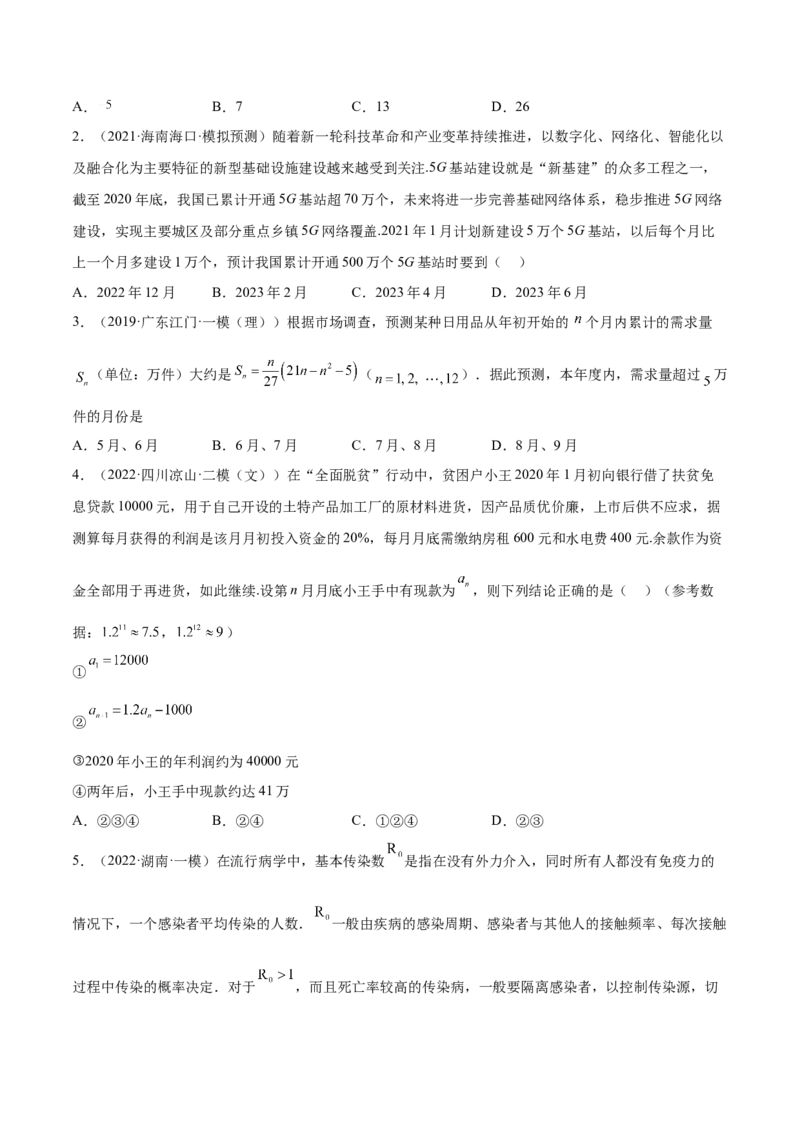考向21数列综合运用（重点）-备战2023年高考数学一轮复习考点微专题（全国通用）（学生版）_2.2025数学总复习_赠品通用版（老高考）复习资料_一轮复习