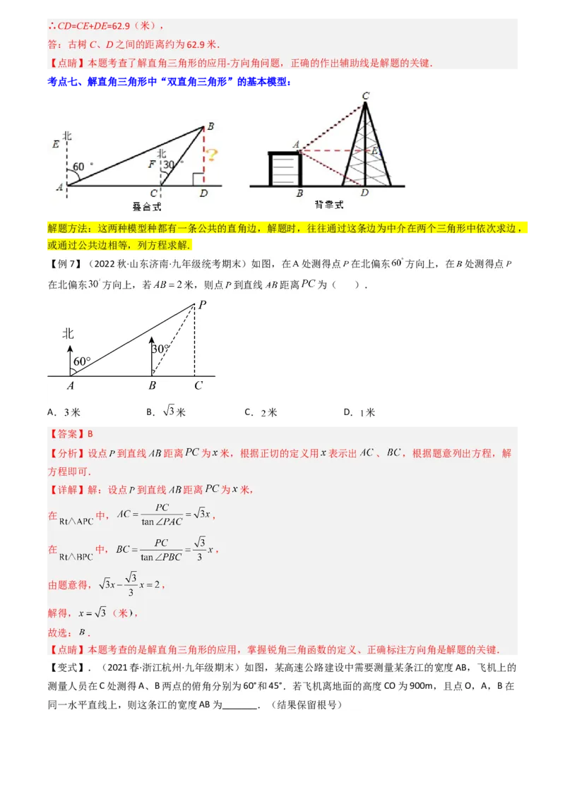 清单08锐角三角函数（8个考点梳理+题型解读+核心素养提升+中考聚焦）（教师版）_初中数学_九年级数学上册（人教版）_期末专项复习-U276_2024版