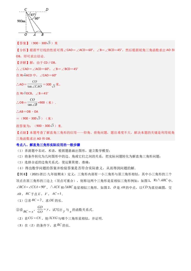 清单08锐角三角函数（8个考点梳理+题型解读+核心素养提升+中考聚焦）（教师版）_初中数学_九年级数学上册（人教版）_期末专项复习-U276_2024版