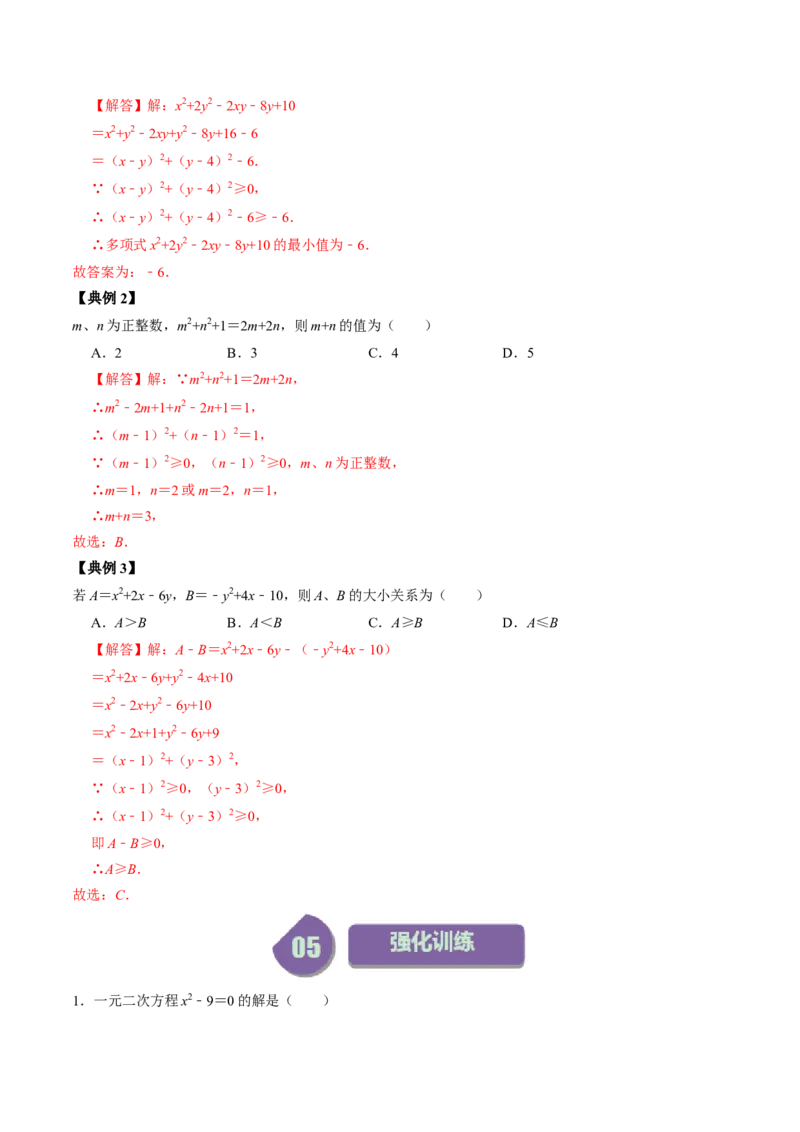 第02讲解一元二次方程&mdash;&mdash;直接开方法与配方法（教师版）_初中数学_九年级数学上册（人教版）_同步讲义-U18_2024版
