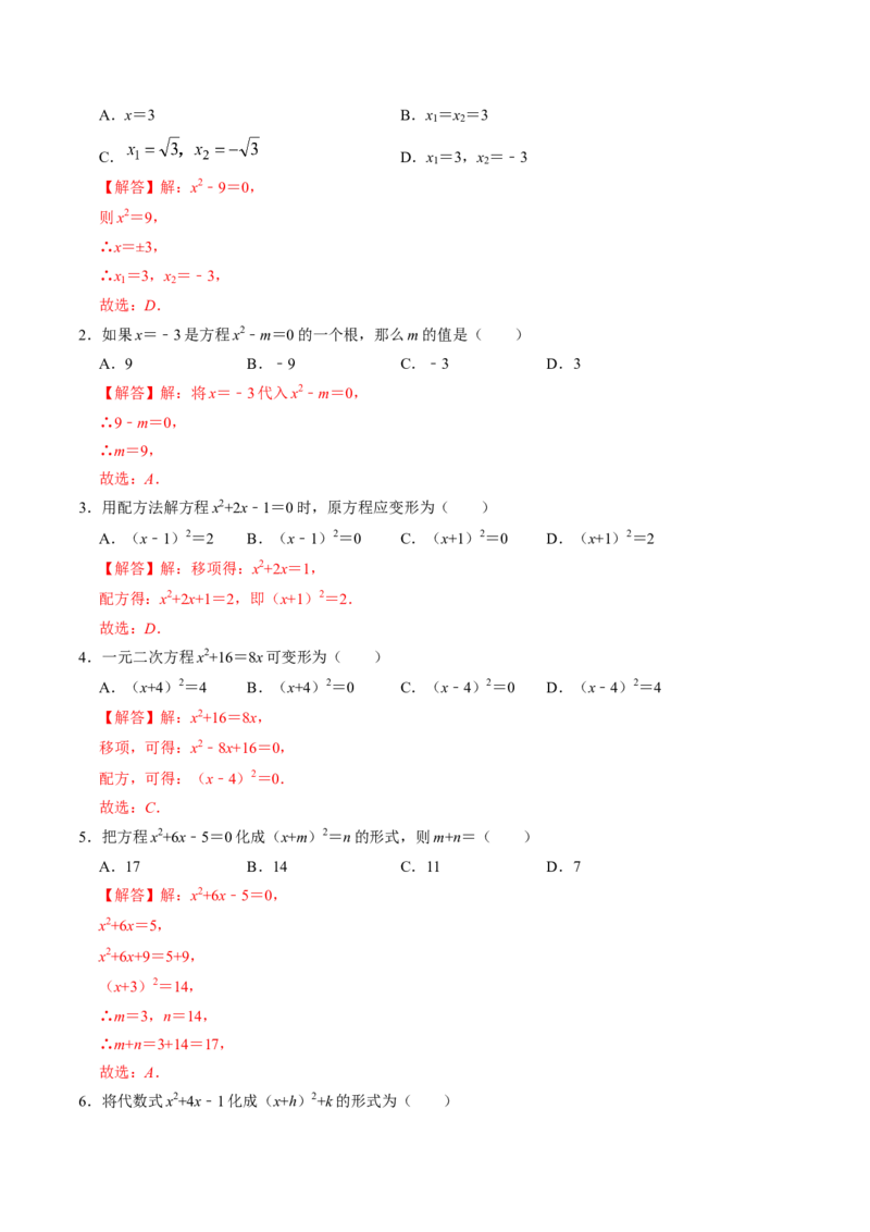 第02讲解一元二次方程&mdash;&mdash;直接开方法与配方法（教师版）_初中数学_九年级数学上册（人教版）_同步讲义-U18_2024版