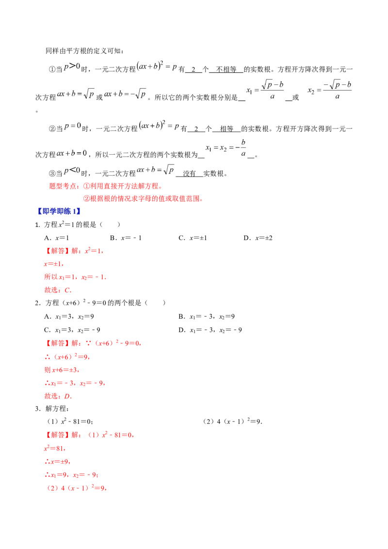第02讲解一元二次方程&mdash;&mdash;直接开方法与配方法（教师版）_初中数学_九年级数学上册（人教版）_同步讲义-U18_2024版