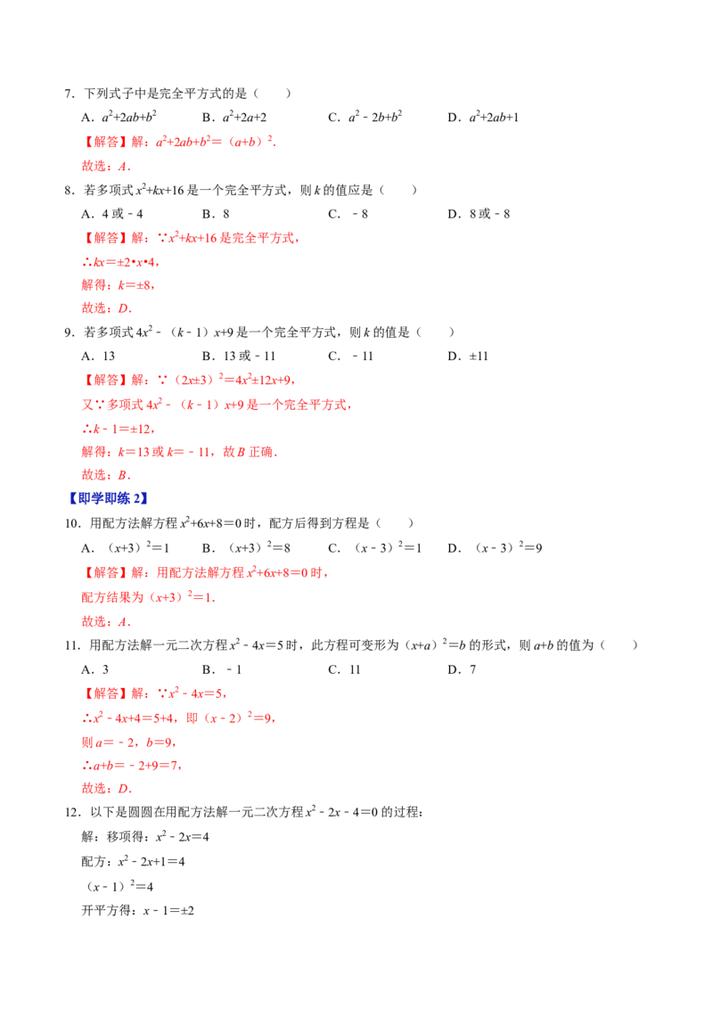 第02讲解一元二次方程&mdash;&mdash;直接开方法与配方法（教师版）_初中数学_九年级数学上册（人教版）_同步讲义-U18_2024版