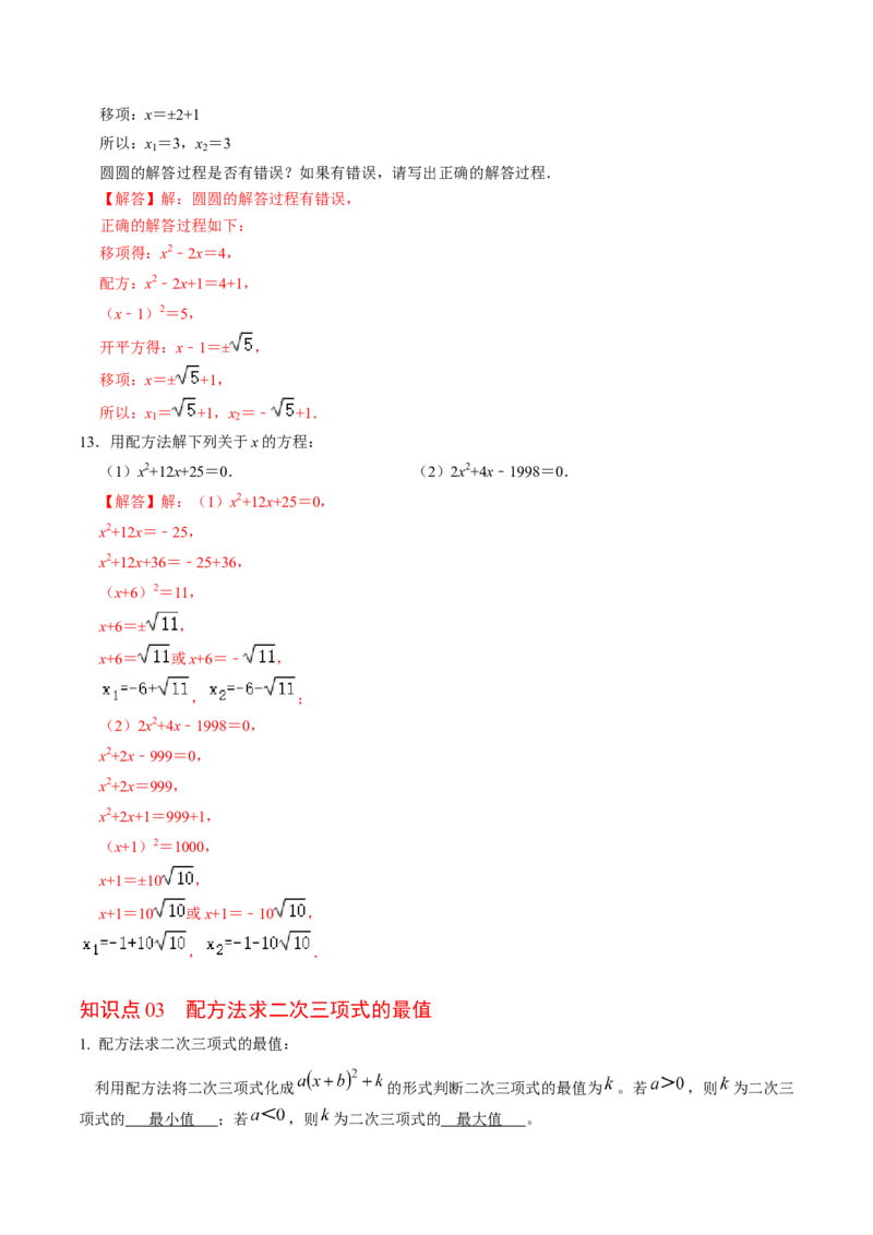 第02讲解一元二次方程&mdash;&mdash;直接开方法与配方法（教师版）_初中数学_九年级数学上册（人教版）_同步讲义-U18_2024版