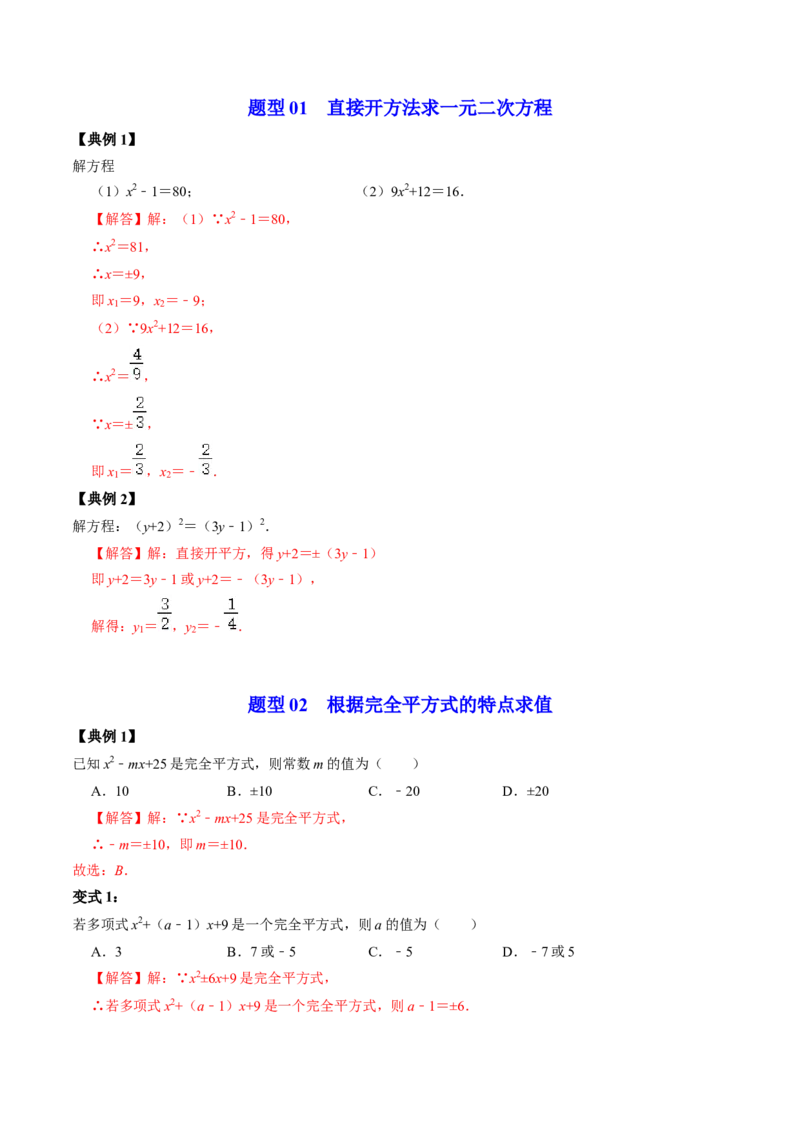 第02讲解一元二次方程&mdash;&mdash;直接开方法与配方法（教师版）_初中数学_九年级数学上册（人教版）_同步讲义-U18_2024版