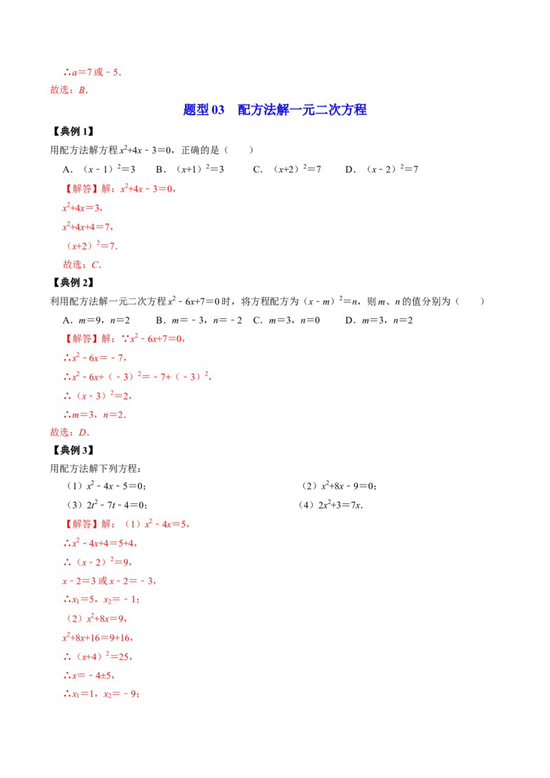 第02讲解一元二次方程&mdash;&mdash;直接开方法与配方法（教师版）_初中数学_九年级数学上册（人教版）_同步讲义-U18_2024版