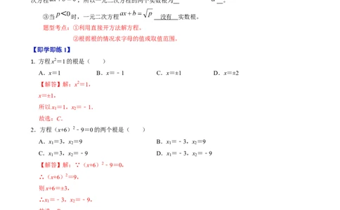 第02讲解一元二次方程&mdash;&mdash;直接开方法与配方法（教师版）_初中数学_九年级数学上册（人教版）_同步讲义-U18_2024版