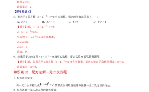 第02讲解一元二次方程&mdash;&mdash;直接开方法与配方法（教师版）_初中数学_九年级数学上册（人教版）_同步讲义-U18_2024版